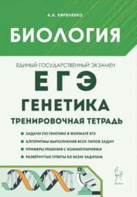 Биология. ЕГЭ. Генетика. Тренировочная тетрадь