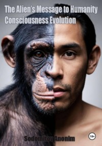 Послание пришельца человечеству: Эволюция сознания