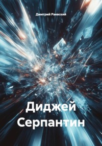 Диджей Серпантин