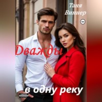 Дважды в одну реку