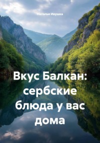 Вкус Балкан: сербские блюда у вас дома