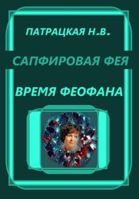 Сапфировая фея. Время Феофана