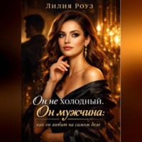 Он не холодный. Он мужчина: как он любит на самом деле