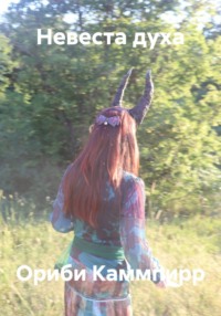 Невеста духа