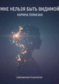 Мне нельзя быть видимой