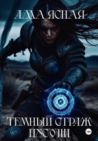 Темный страж пустоши