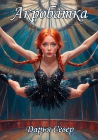 Акробатка
