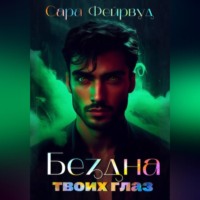 Бездна твоих глаз