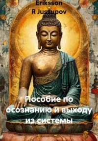 Пособие по осознанию и выходу из системы