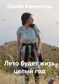 Лето будет жить целый год