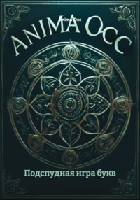 Подспудная игра букв