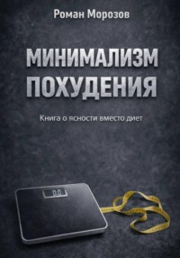 Минимализм похудения