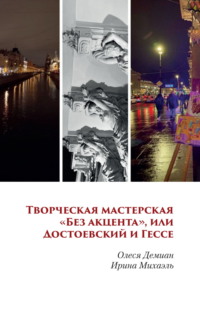 Творческая мастерская «Без акцента», или Достоевский и Гессе
