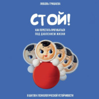 Стой! Как перестать прогибаться под давлением жизни