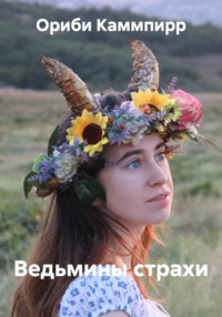 Ведьмины страхи