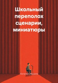 Школьный переполох сценарии, миниатюры
