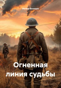 Огненная линия судьбы