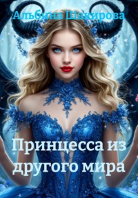 Принцесса из другого мира