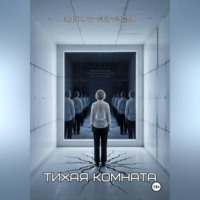 Тихая комната