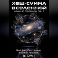 Хеш-сумма Вселенной. Научные парадоксы. Том 1