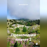 Преисподняя плачет 2