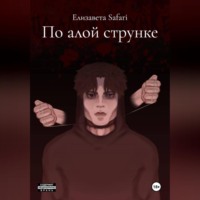 По алой струнке