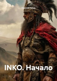 INKO. Начало
