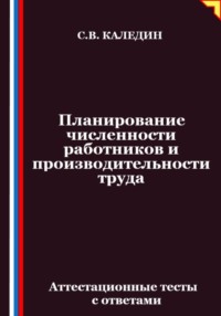 Планирование численности работников и производительности труда. Аттестационные тесты с ответами