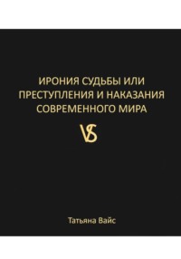ИРОНИЯ СУДЬБЫ, ИЛИ ПРЕСТУПЛЕНИЯ И НАКАЗАНИЯ СОВРЕМЕННОГО МИРА