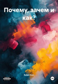 Почему, зачем и как?