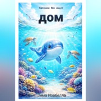 Китёнок Мо ищет дом