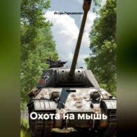 Охота на мышь