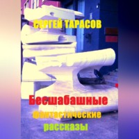 Бесшабашные фантастические рассказы