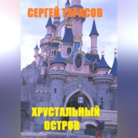 Хрустальный остров