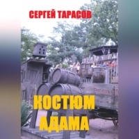 Костюм Адама