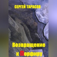 Возвращение к порфиру
