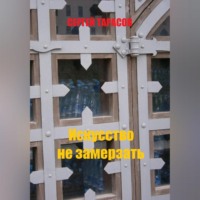 Искусство не замерзать