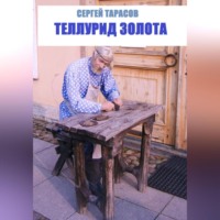 Теллурид золота