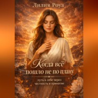 Когда всё пошло не по плану: путь к себе через честность и принятие