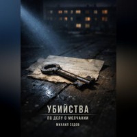 Убийства по делу о молчании