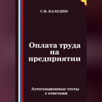 Оплата труда на предприятии. Аттестационные тесты с ответами