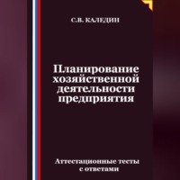 Планирование хозяйственной деятельности предприятия. Аттестационные тесты с ответами