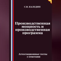 Производственная мощность и производственная программа. Аттестационные тесты с ответами