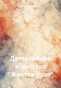 Детективное агентство «Желтая роза»