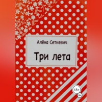 Три лета