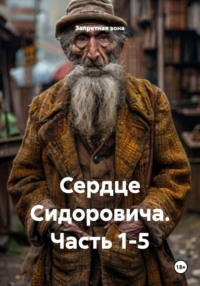 Сердце Сидоровича. Часть 1-5