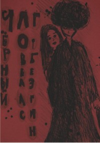 Черный ловелас