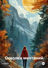 Осколки мечтаний