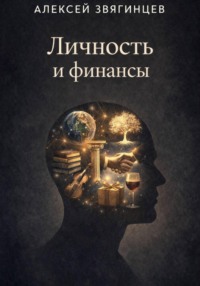 Личность и финансы