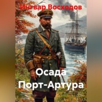 Осада Порт-Артура